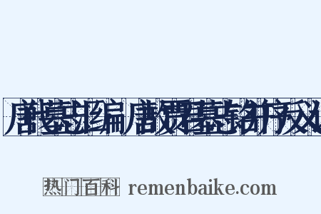 唐代墓志汇编·唐故贾君墓志铭并序反义词是什么意思的图片